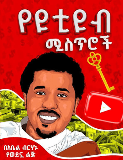 የዩቲዩብ ሚስጥሮች (Secrets of YouTube) book cover by Abel Birhanu